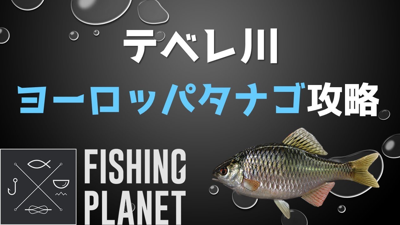 フィッシングプラネット ヨーロッパタナゴ攻略 - YouTube