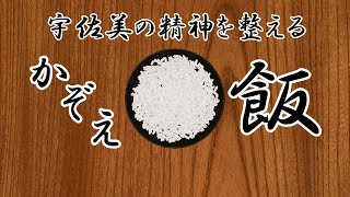 【かぞえ飯】究極の睡眠導入お米数え配信【宇佐美リト/にじさんじ】