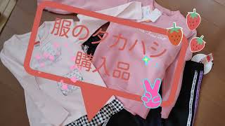 服のタカハシ購入品