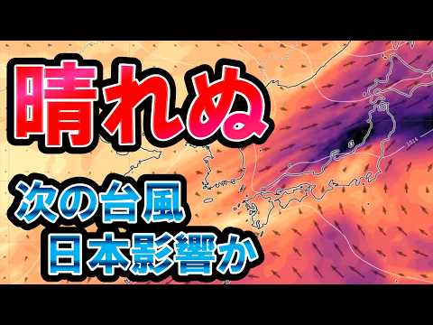 【天候不順】太陽出ず1週間以上… 秋雨前線まだ停滞で大雨も さらに台風発生＆日本影響の可能性 気象予報士解説