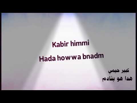 اغنية هدا هو بنادم الفنان لكبير حيمي