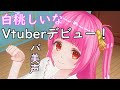 Vtuber白桃しいな自己紹介です!【バ美声】