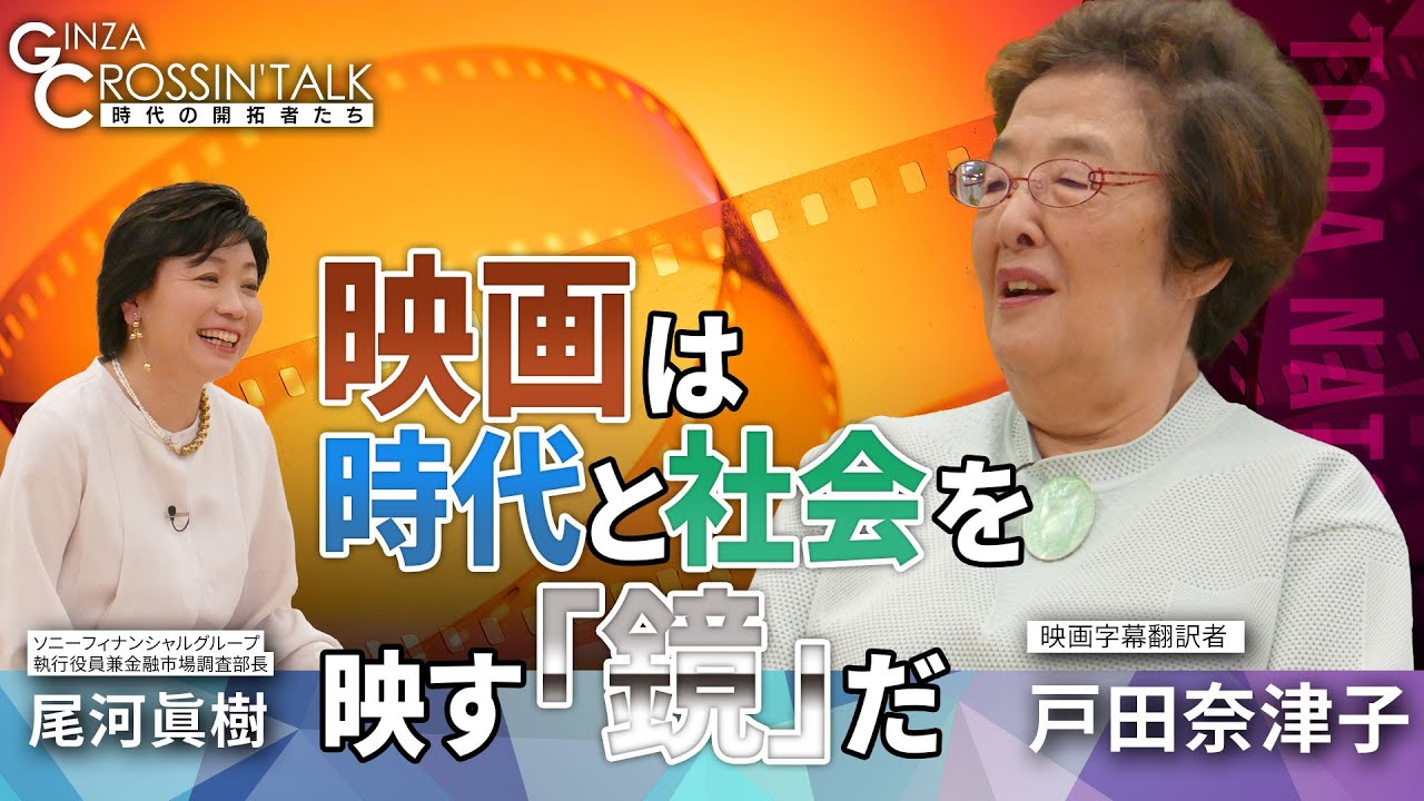 【AIには感情が無い⁉】映画字幕翻訳者、戸田 奈津子さんに尾河 眞樹(SFGI)が聞く：映画は時代と社会を映す鏡／ミッションインポッシブルで翻訳挑戦／コッポラ監督との出会い／トムクルーズが引退を止めた