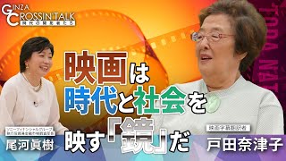 【映画好き必見！】映画字幕翻訳者、戸田 奈津子さんに尾河 眞樹(SFGI)が聞く：映画は時代と社会を映す鏡／ミッションインポッシブルで翻訳に挑戦／コッポラ監督との出会い／トム・クルーズが引退を止めた