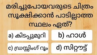 Episode 572 Malayalam GK questions and answers നിങ്ങൾക്ക് അറിയാവുന്ന ഉത്തരം കമൻ്റ് ചെയ്യൂ