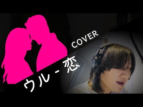 恋 - ウル(Uru) ∥ Hidohi Cover ∥ 歌ってみた