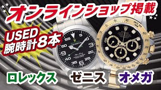 【特価セール腕時計8本】ロレックス　デイトナ　GMTマスターⅡ　ゼニスオメガ等お値打ちで紹介【かんてい局】