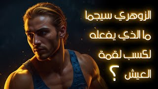 الزوهري سيجما | ما الذي يفعله لكسب لقمة العيش