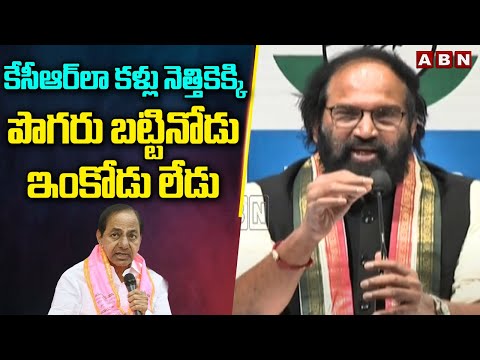 కేసీఆర్ లా కళ్లు నెత్తికెక్కి పొగరు బట్టినోడు ఇంకోడు లేడు |  Minister Uttam Kumar Reddy Fires On KCR - ABNTELUGUTV