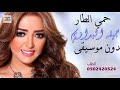 حمي الطار جميلة البداوي بدون موسيقى لطلب الزفه كامله الاتصال على 0502420524 حمي الطار جميلة البداوي بدون موسيقى لطلب الزفه كامله الاتصال على 0502420524
