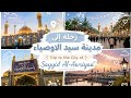 رح لة إلى مدي  نة سي د الأوصياء                                                     نجومي