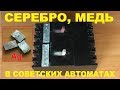 Сколько меди и серебра в Советских автоматах (автоматических выключателях)
