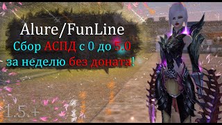 Собрал 5.0 ВАРА за НЕДЕЛЮ без доната и голды! Абуз фишек на  Alure Funline 1.5 +Perfect  World ПВ