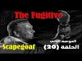 مسلسل الهارب 1965 The Fugitive مترجم الحلقة 20 الموسم الثاني 
