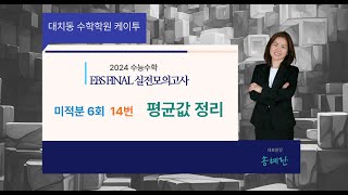 2023년(2024학년도) EBS FINAL 미적분 실전모의고사 6회 14번 풀이 [평균값 정리+이차함수 넓이 공식]