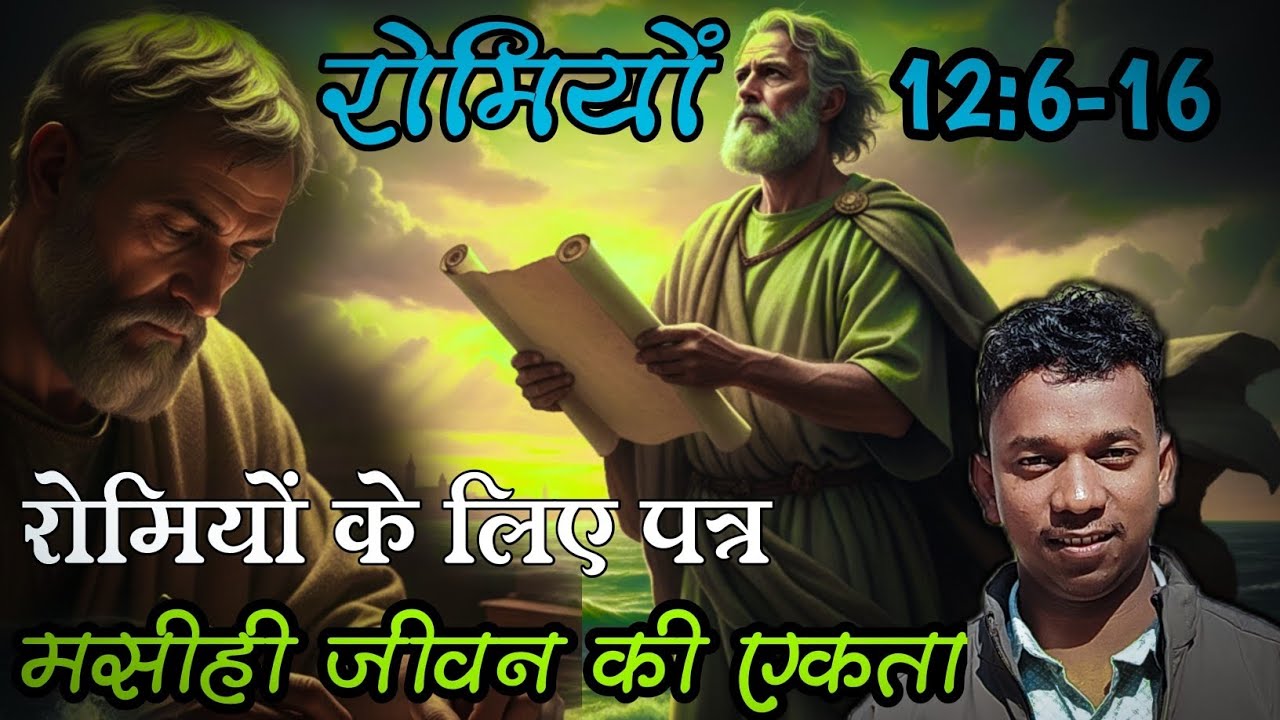 मसीही जीवन की एकता रोमियों 12:6-16