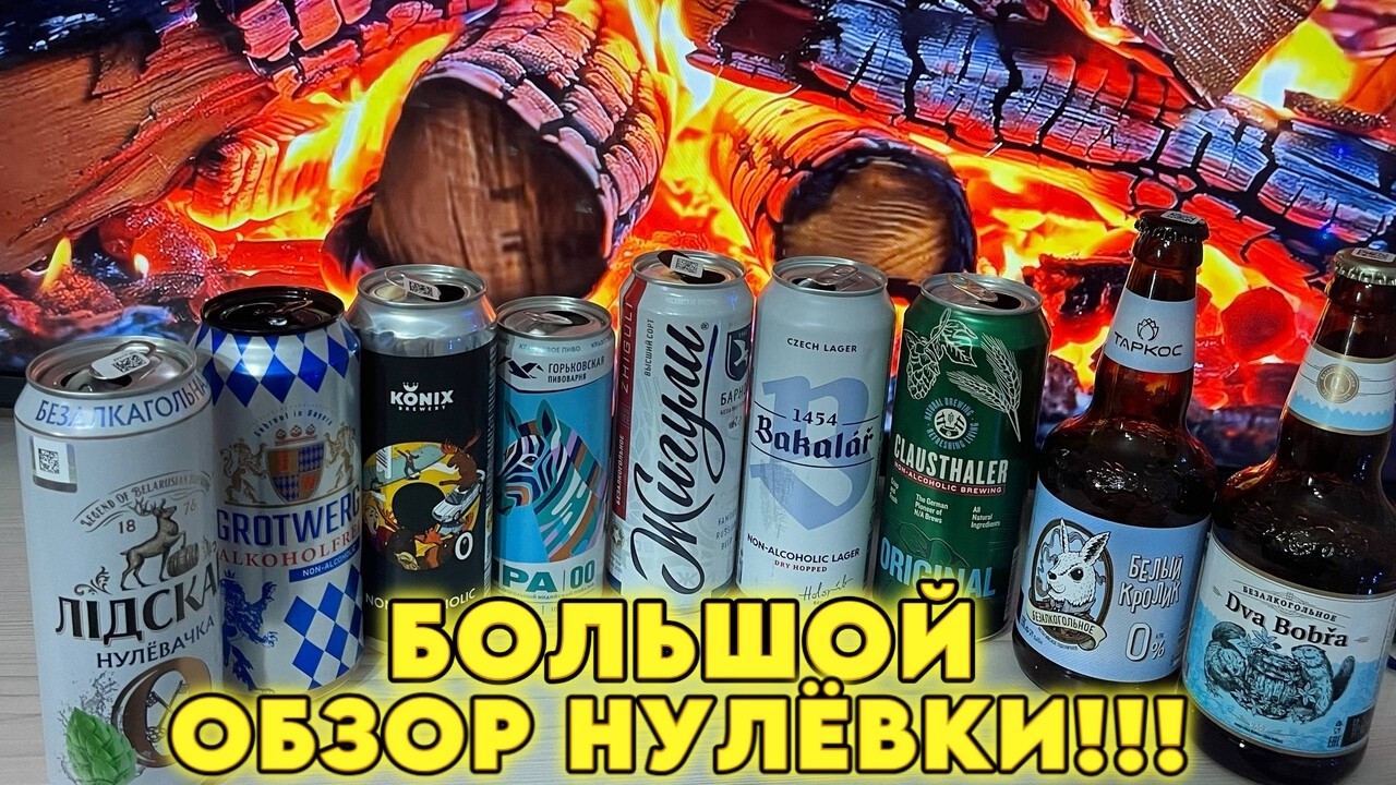 Безалкогольное ПИВО!!! Большой ОБЗОР!!! #пиво #кб #beer #обзор