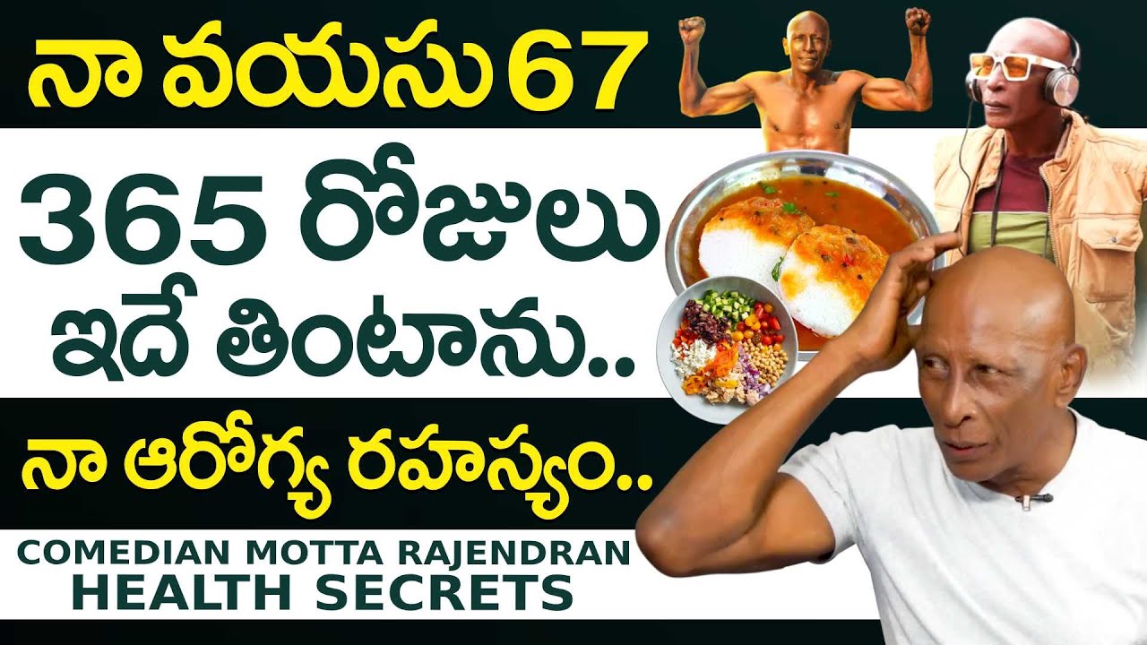 Comidian Rajendran నా ఆరోగ్య రహస్యం ఇదే - 67 Years | Comedian Motta Rajendran About His ...