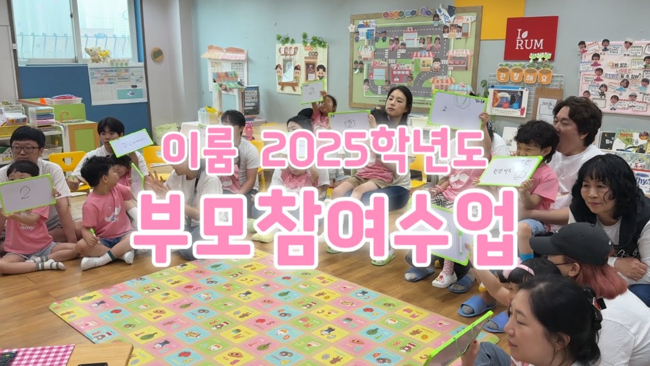 2025 이룸유치원 부모참여수업