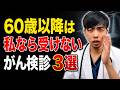 【60代以降必見】この３つの『がん健診』は絶対に注意して下さい…【医師の本音】