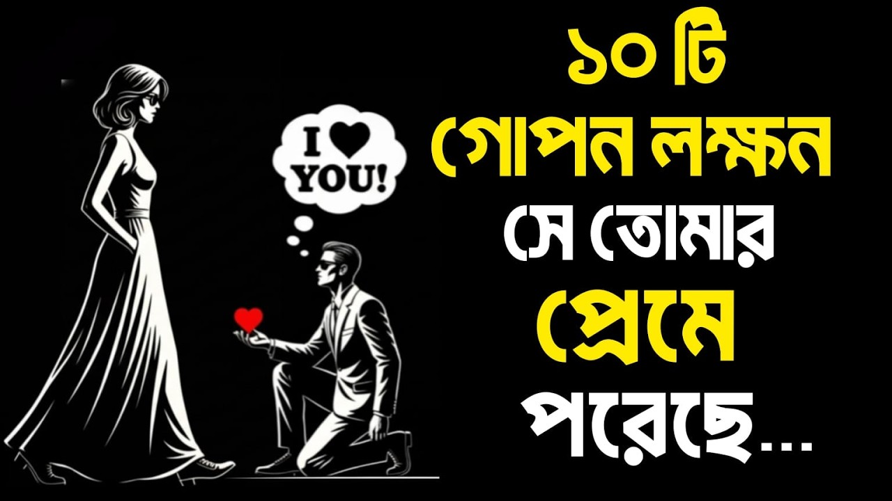 ১০টি গোপন লক্ষণ—সে তোমার প্রেমে পড়ছে, কিন্তু তার সত্যিকারের অনুভূতি লুকাচ্ছে | Stoicism ❤️🧠