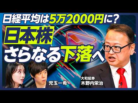 【日本株はさらなる下落へ】木野内栄治の最新長期展望／日経平均5万2000円へ？／急落は8月まで続く／日銀の金融政策が相場の重しに／AI・半導体相場に急ブレーキ／復活は来年か【マーケット超分析】
