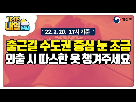 [내일날씨] 출근길 수도권 중심 눈 조금, 외출 시 따스한 옷 챙겨주세요! 2월 20일 17시 기준