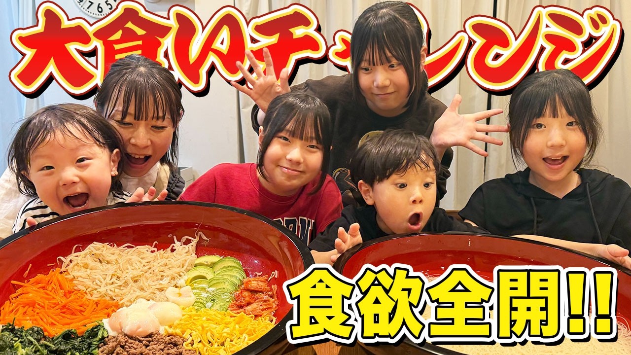 【爆食】超デカ盛りに挑戦！特大ビビンバとそうめんチャレンジ！【7人家族】
