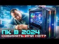 Собирать ПК сейчас или НЕТ? Рынок железа и игр 2024-2025