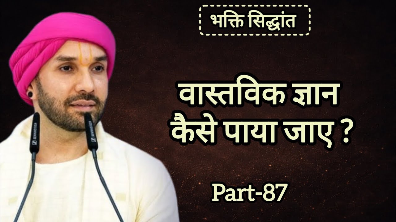 वास्तविक ज्ञान कैसे पाया जाए|part 87|Shree Hita Ambarish Ji Maharaj|#katha #satsang 