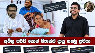 අමිල සර්ට Posh English msg එකක් දාපු කෙල්ලට කරපු වැඩේ 🤣❤️ | Amila Dasanayake |#Sudharmaramerilwa