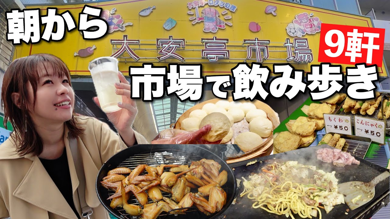 朝7時起きで市場に向かって9軒飲み歩いてたらふく食べ飲みしたら幸せな1日になった【大安亭市場 はしご酒】