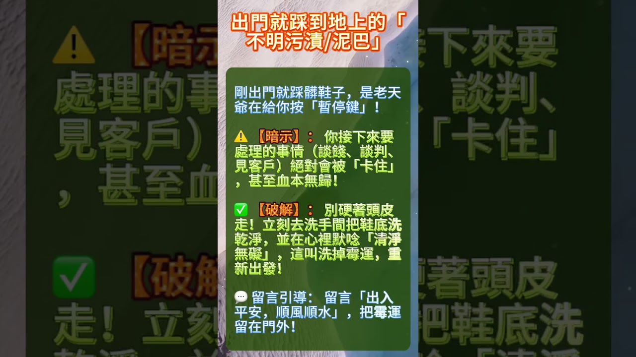 在 YouTube 上觀看「剛出門就踩到地上的「不明污漬泥巴」?這叫「絆腳煞」!今天做什麼都會卡住!」 在 YouTube 上觀看「剛出門就踩到地上的「不明污漬泥巴」?這叫「絆腳煞」!今天做什麼都會卡住!」