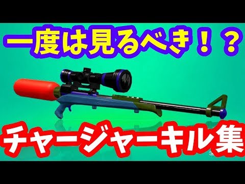 【Splatoon2】カッコいい？ブラスター使いのチャージャーキル集！Part21 [ドラマツルギー]
