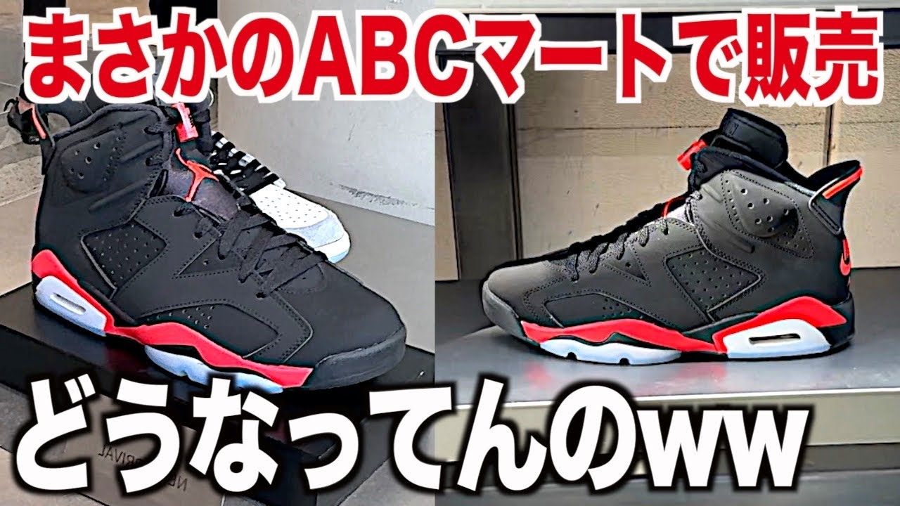 あの憧れのAJ6がABCマートで一般販売で余ってんだけどどう言う事 