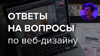 #40. Ответы на вопросы по веб-дизайну – Камиль, куратор школы