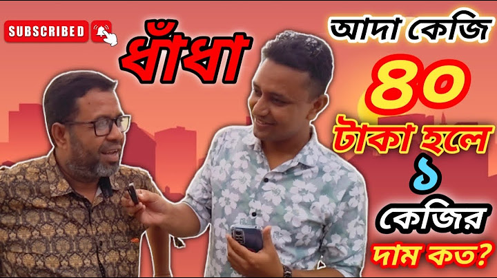 আদা কেজি ৪০ টাকা হলে, ১ কেজির দাম কত? #jamaitv