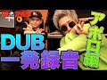 APLLO 超高速早口!!絶対真似できない!【一発録音】RED SPIDER DUB