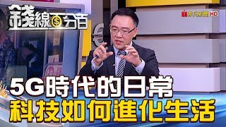 【錢線百分百】20190212-8《5G大時代 圖解科技如何進化未來生活!》