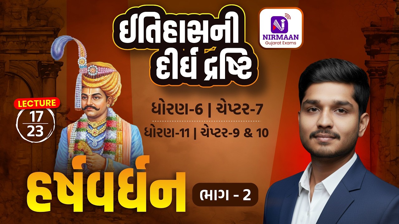 L-17 હર્ષવર્ધન-2 | History | ઈતિહાસની દીર્ઘ દ્રષ્ટિ | Syllabus મુજબ તૈયારી | #cce #psi