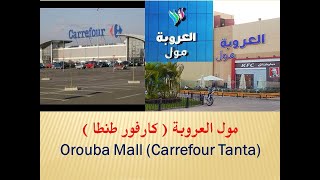 مول العروبة و كارفور طنطا  Orouba Mall and Carrefour Tanta