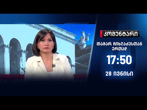 კომენტარი — 28 ივნისი — II ნაწილი