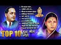 Top 10 Bhim Geete Mp3 Song