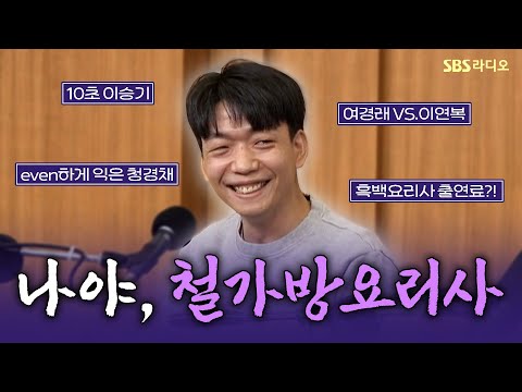 [FULL] 중식계의 절대강자!🔥 ‘흑백 요리사‘ 철가방 요리사 임태훈 셰프 보는 라디오 | 두시탈출 컬투쇼 | 241007