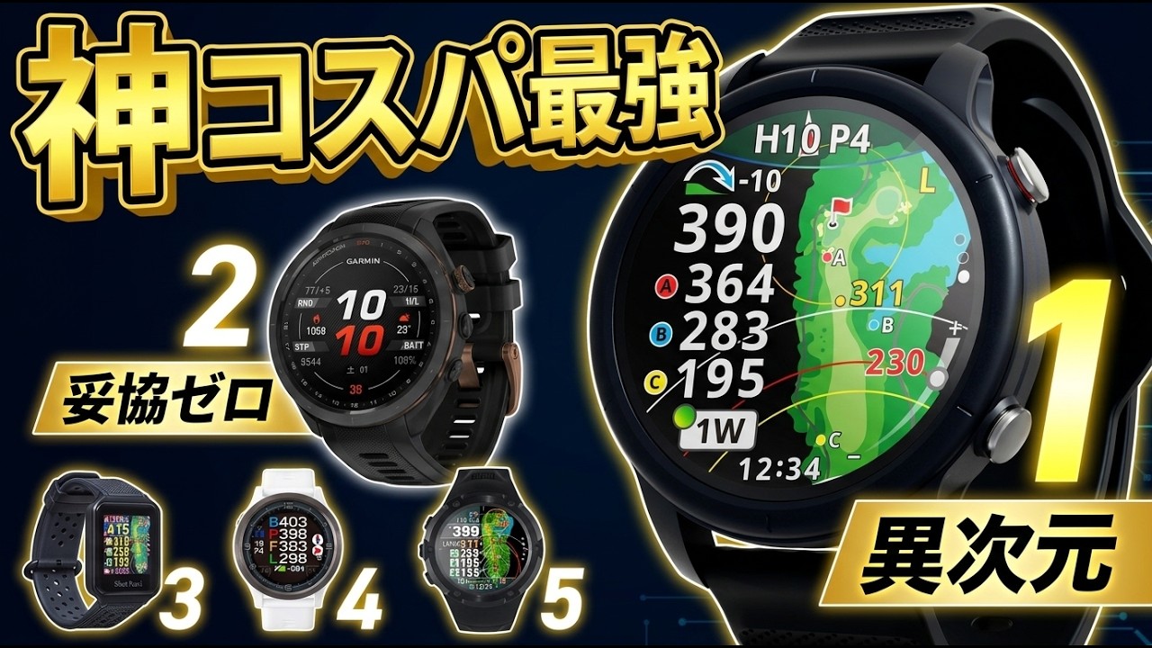 ひでクリリン ゴルフウォッチ 2026 Latest] Top 5 Must-Have Golf Watches with Sub-1m Accuracy