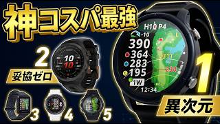 【2026年最新】誤差1m以下の神機材！ゴルフウォッチおすすめTOP5【ガーミン vs ショットナビ どっちが良い？】