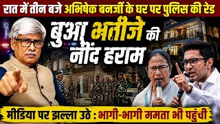 बुआ-भतीजे की नींद हराम। अभिषेक के घर रात 3 बजे रेड ।मदन मित्रा के यहां ED का छापा । Omkar Chaudhary