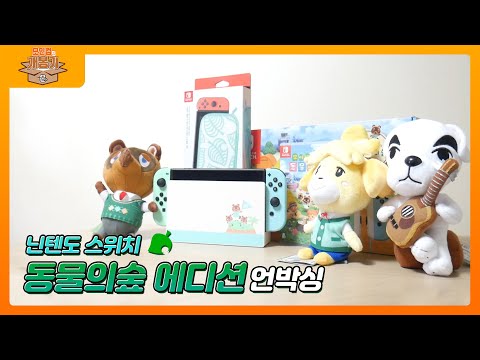 힐링갓겜! 닌텐도 스위치 모여봐요 동물의숲 에디션 언박싱! (Nintendo Switch Animal Crossing : New Horizons) | 개봉기