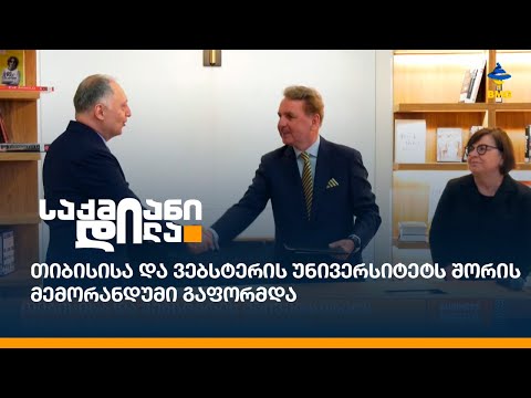 თიბისისა და ვებსტერის უნივერსიტეტს შორის მემორანდუმი გაფორმდა