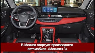 В Москве стартует производство автомобиля «Москвич 3»